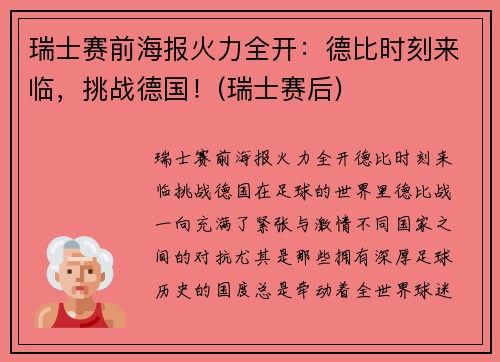 瑞士赛前海报火力全开：德比时刻来临，挑战德国！(瑞士赛后)