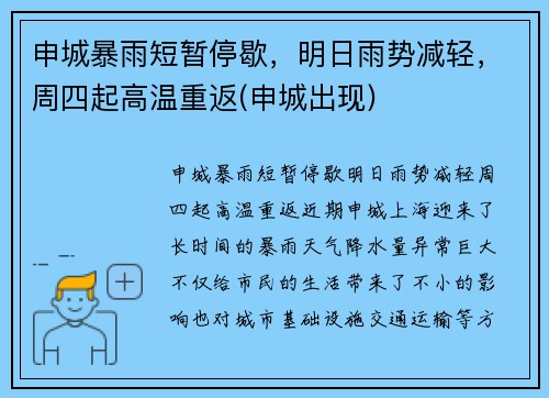 申城暴雨短暂停歇，明日雨势减轻，周四起高温重返(申城出现)
