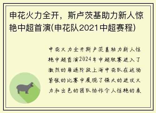 申花火力全开，斯卢茨基助力新人惊艳中超首演(申花队2021中超赛程)