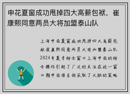 申花夏窗成功甩掉四大高薪包袱，崔康熙同意两员大将加盟泰山队