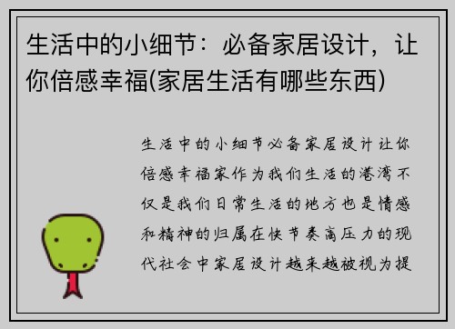 生活中的小细节：必备家居设计，让你倍感幸福(家居生活有哪些东西)