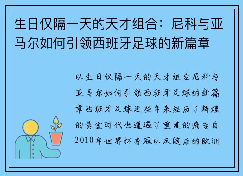 生日仅隔一天的天才组合：尼科与亚马尔如何引领西班牙足球的新篇章