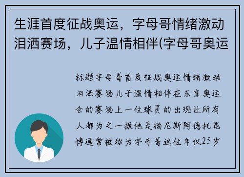 生涯首度征战奥运，字母哥情绪激动泪洒赛场，儿子温情相伴(字母哥奥运会视频)