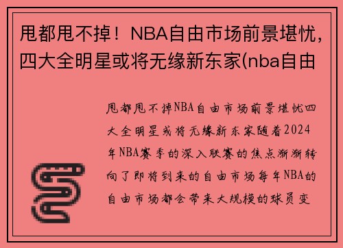甩都甩不掉！NBA自由市场前景堪忧，四大全明星或将无缘新东家(nba自由市场还有几个球星)