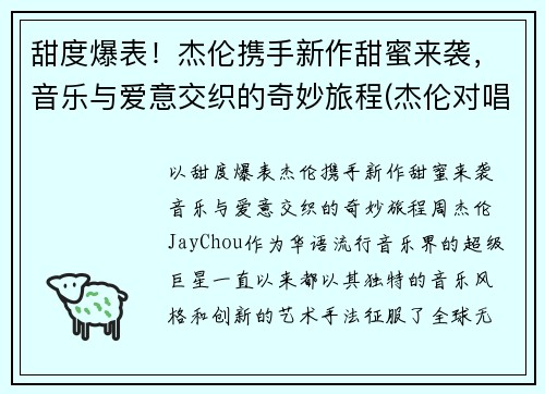 甜度爆表！杰伦携手新作甜蜜来袭，音乐与爱意交织的奇妙旅程(杰伦对唱)