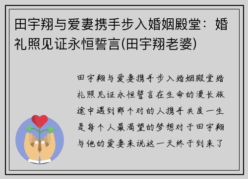 田宇翔与爱妻携手步入婚姻殿堂：婚礼照见证永恒誓言(田宇翔老婆)