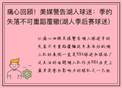 痛心回顾！美媒警告湖人球迷：季的失落不可重蹈覆辙(湖人季后赛球迷)