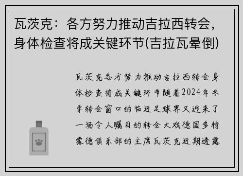 瓦茨克：各方努力推动吉拉西转会，身体检查将成关键环节(吉拉瓦晕倒)