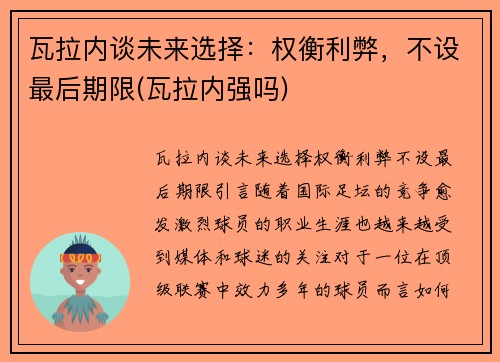 瓦拉内谈未来选择：权衡利弊，不设最后期限(瓦拉内强吗)