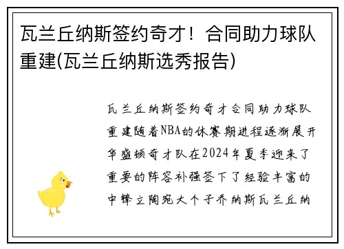 瓦兰丘纳斯签约奇才！合同助力球队重建(瓦兰丘纳斯选秀报告)