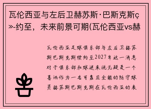 瓦伦西亚与左后卫赫苏斯·巴斯克斯续约至，未来前景可期(瓦伦西亚vs赫塔菲)