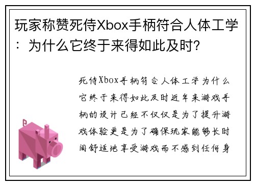 玩家称赞死侍Xbox手柄符合人体工学：为什么它终于来得如此及时？