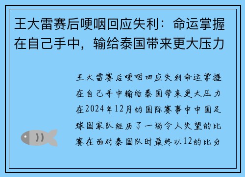 王大雷赛后哽咽回应失利：命运掌握在自己手中，输给泰国带来更大压力