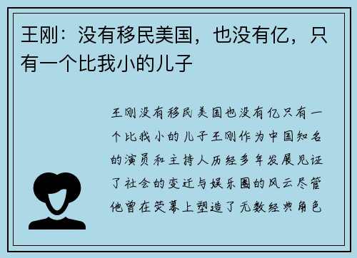 王刚：没有移民美国，也没有亿，只有一个比我小的儿子