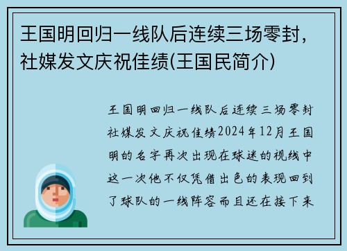 王国明回归一线队后连续三场零封，社媒发文庆祝佳绩(王国民简介)
