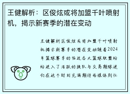 王健解析：区俊炫或将加盟千叶喷射机，揭示新赛季的潜在变动