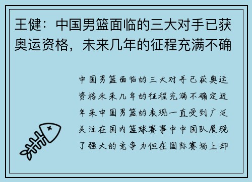 王健：中国男篮面临的三大对手已获奥运资格，未来几年的征程充满不确定