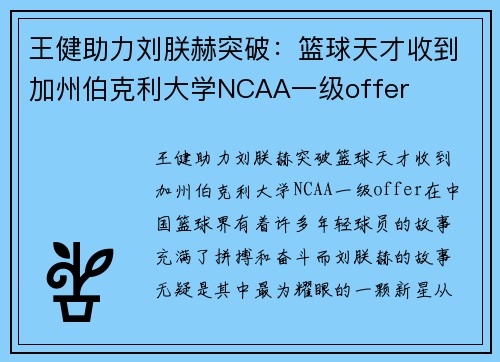 王健助力刘朕赫突破：篮球天才收到加州伯克利大学NCAA一级offer