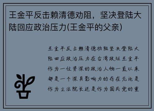 王金平反击赖清德劝阻，坚决登陆大陆回应政治压力(王金平的父亲)