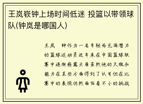 王岚嵚钟上场时间低迷 投篮以带领球队(钟岚是哪国人)