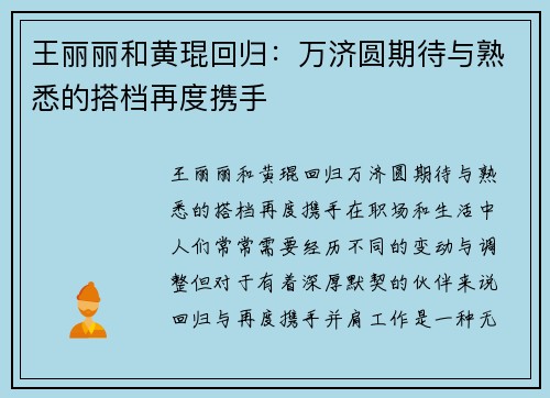 王丽丽和黄琨回归：万济圆期待与熟悉的搭档再度携手