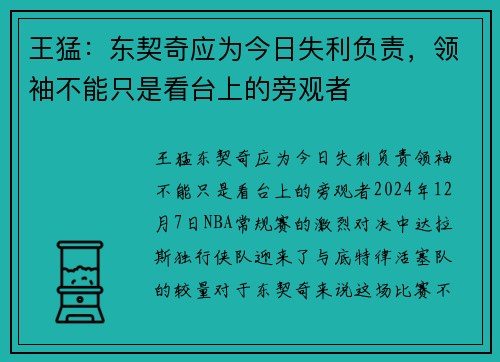 王猛：东契奇应为今日失利负责，领袖不能只是看台上的旁观者