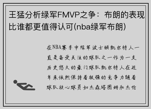 王猛分析绿军FMVP之争：布朗的表现比谁都更值得认可(nba绿军布朗)