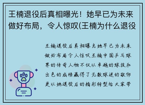 王楠退役后真相曝光！她早已为未来做好布局，令人惊叹(王楠为什么退役那么早)