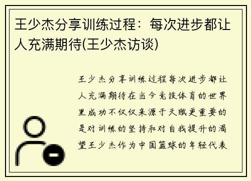 王少杰分享训练过程：每次进步都让人充满期待(王少杰访谈)