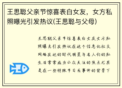 王思聪父亲节惊喜表白女友，女方私照曝光引发热议(王思聪与父母)