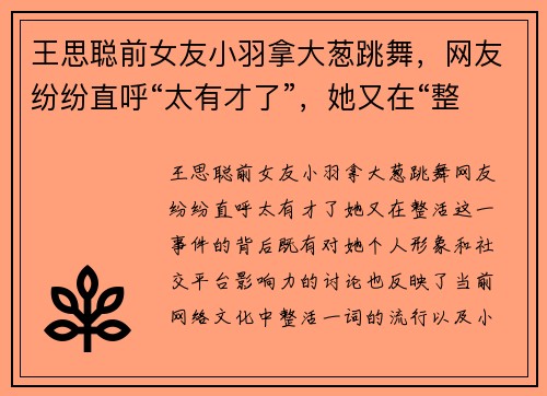 王思聪前女友小羽拿大葱跳舞，网友纷纷直呼“太有才了”，她又在“整活”！
