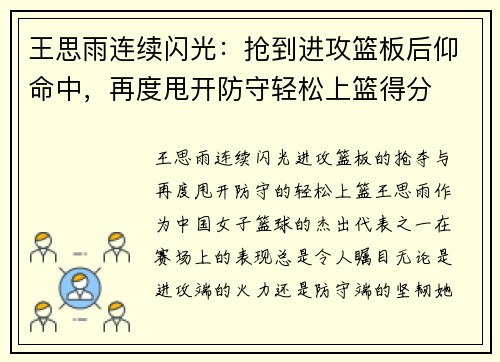 王思雨连续闪光：抢到进攻篮板后仰命中，再度甩开防守轻松上篮得分