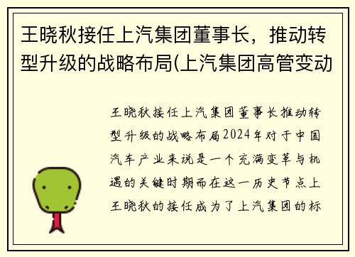 王晓秋接任上汽集团董事长，推动转型升级的战略布局(上汽集团高管变动王晓秋任总裁)