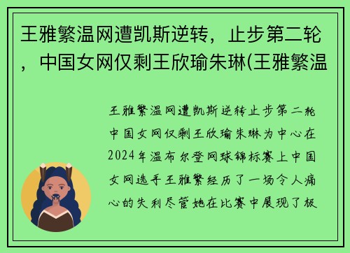 王雅繁温网遭凯斯逆转，止步第二轮，中国女网仅剩王欣瑜朱琳(王雅繁温网资格赛)