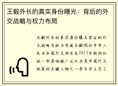 王毅外长的真实身份曝光：背后的外交战略与权力布局