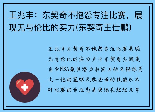 王兆丰：东契奇不抱怨专注比赛，展现无与伦比的实力(东契奇王仕鹏)