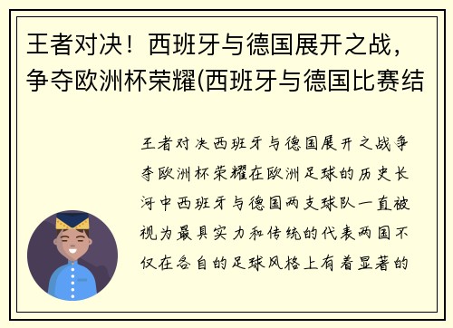 王者对决！西班牙与德国展开之战，争夺欧洲杯荣耀(西班牙与德国比赛结果)