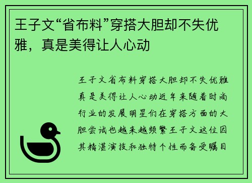 王子文“省布料”穿搭大胆却不失优雅，真是美得让人心动