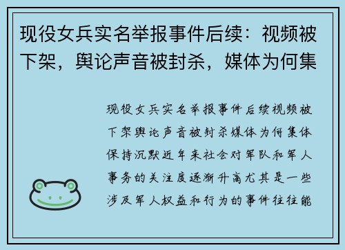 现役女兵实名举报事件后续：视频被下架，舆论声音被封杀，媒体为何集体保持沉默？