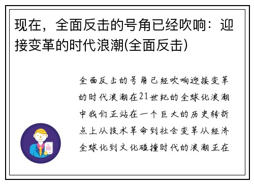 现在，全面反击的号角已经吹响：迎接变革的时代浪潮(全面反击)