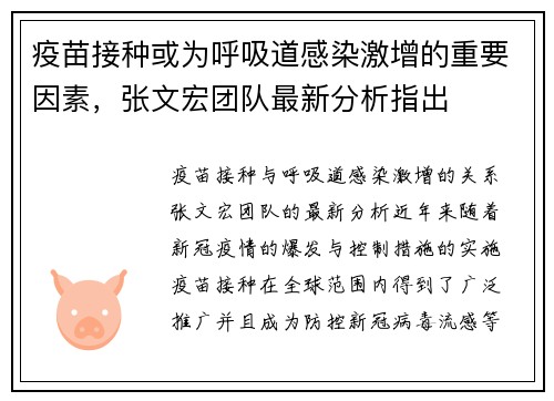 疫苗接种或为呼吸道感染激增的重要因素，张文宏团队最新分析指出