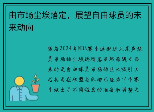 由市场尘埃落定，展望自由球员的未来动向