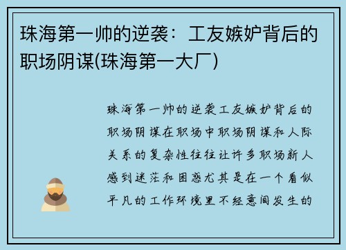 珠海第一帅的逆袭：工友嫉妒背后的职场阴谋(珠海第一大厂)