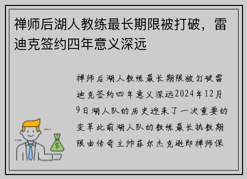 禅师后湖人教练最长期限被打破，雷迪克签约四年意义深远