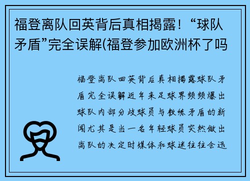 福登离队回英背后真相揭露！“球队矛盾”完全误解(福登参加欧洲杯了吗)