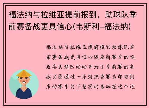 福法纳与拉维亚提前报到，助球队季前赛备战更具信心(韦斯利-福法纳)