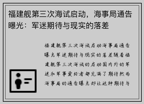 福建舰第三次海试启动，海事局通告曝光：军迷期待与现实的落差