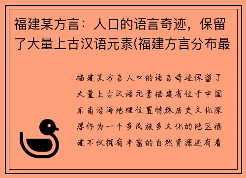 福建某方言：人口的语言奇迹，保留了大量上古汉语元素(福建方言分布最广的是)