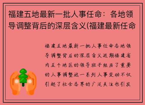 福建五地最新一批人事任命：各地领导调整背后的深层含义(福建最新任命2020)
