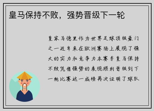 皇马保持不败，强势晋级下一轮